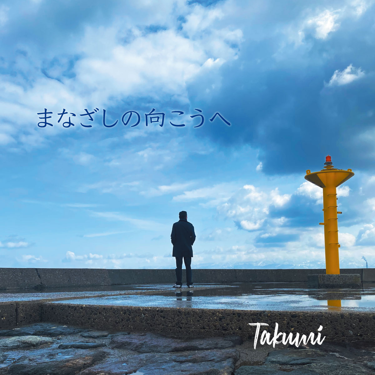 Takumi『まなざしの向こうへ』