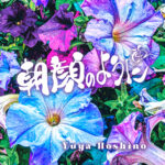 星野裕矢『朝顔のように』
