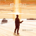 風間ヤスヒロ『橙の空に』