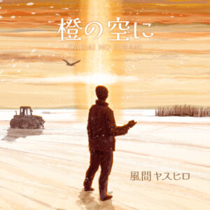 風間ヤスヒロ『橙の空に』