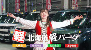 北海道軽パーク