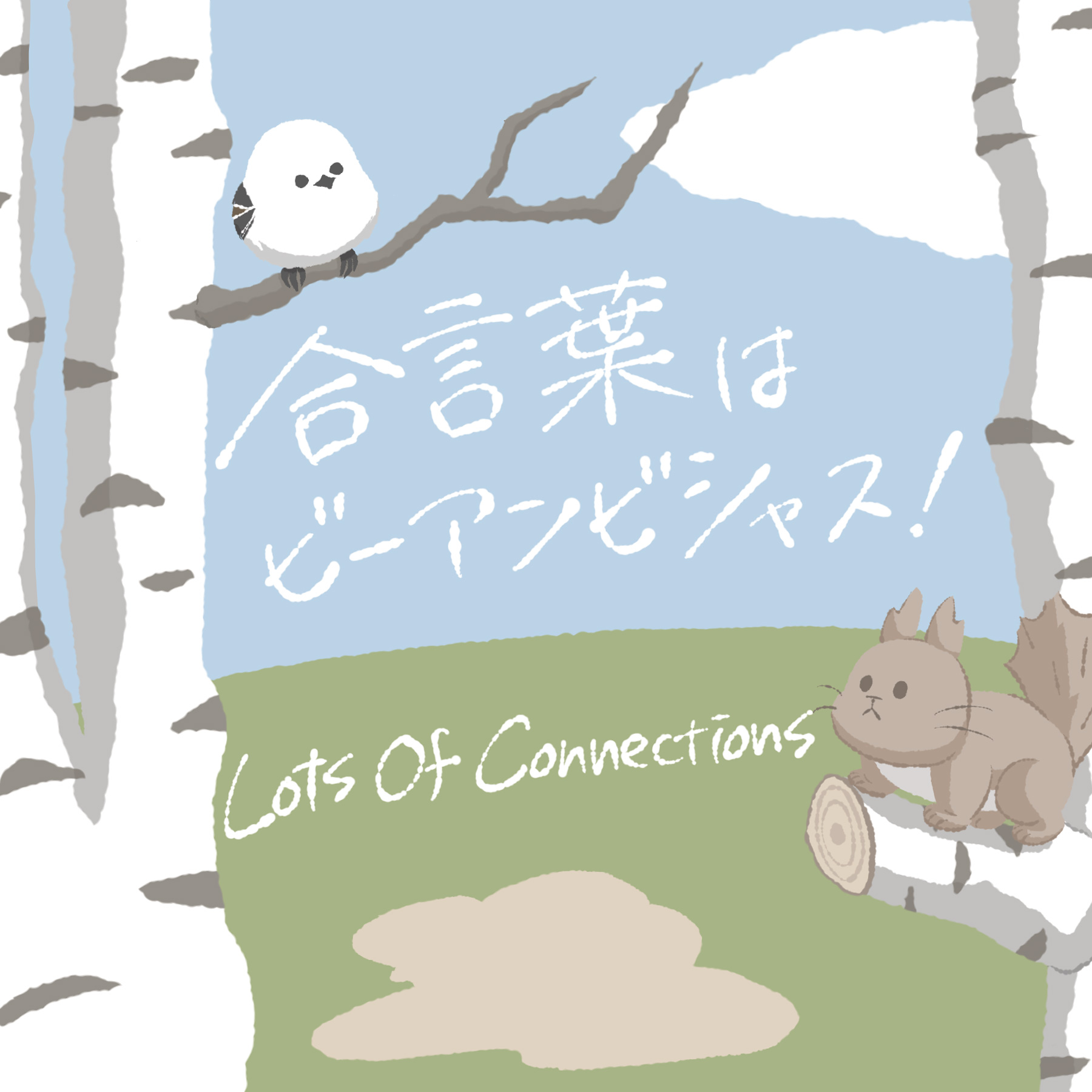 Lots Of Connections『合言葉はビーアンビシャス！』