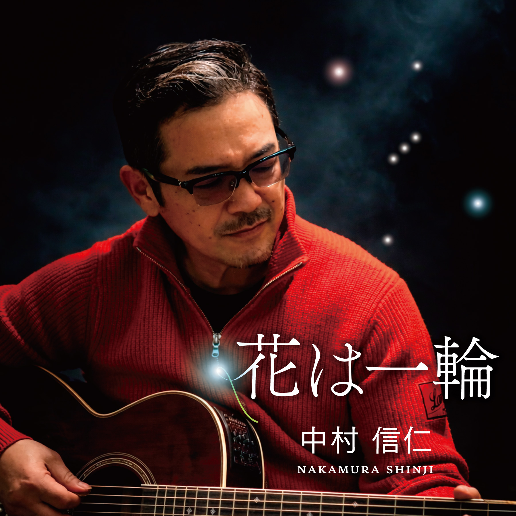 中村信仁『花は一輪』