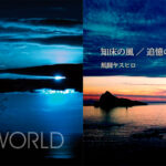 風間ヤスヒロ『One World』『知床の風／追憶の日々』