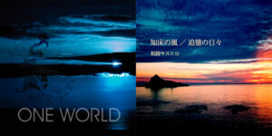 風間ヤスヒロ『One World』『知床の風／追憶の日々』