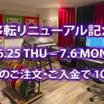 移転リニューアル記念 6.25 THU – 7.6 MON 期間中のご注文・ご入金で 10% OFF
