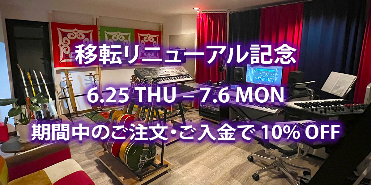移転リニューアル記念 6.25 THU – 7.6 MON 期間中のご注文・ご入金で 10% OFF
